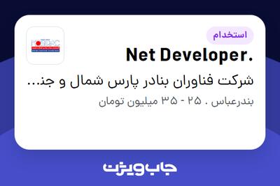 استخدام .Net Developer در شرکت فناوران بنادر پارس شمال و جنوب