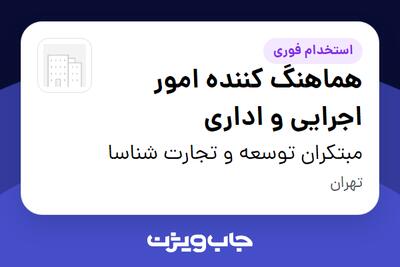 استخدام هماهنگ کننده امور اجرایی و اداری در مبتکران توسعه و تجارت شناسا