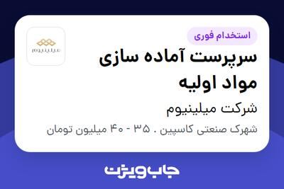 استخدام سرپرست آماده سازی مواد اولیه - آقا در شرکت میلینیوم