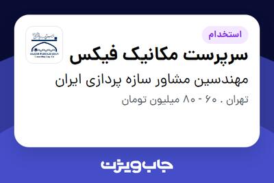 استخدام سرپرست مکانیک فیکس در مهندسین مشاور سازه پردازی ایران