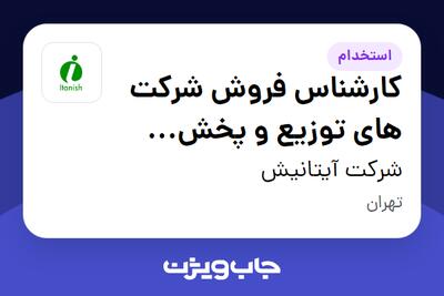 استخدام کارشناس  فروش شرکت های توزیع و پخش سراسری مواد غذایی (برنج ،خشکبار ، چای ،...) - دفتر مرکزی - آقا در شرکت آیتانیش