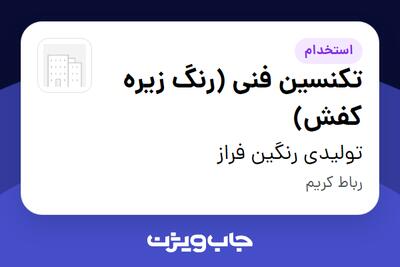 استخدام تکنسین فنی (رنگ زیره کفش) - آقا در تولیدی رنگین فراز