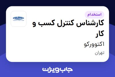 استخدام کارشناس کنترل کسب و کار در اکتوورکو
