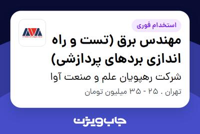 استخدام مهندس برق (تست و راه اندازی بردهای پردازشی) در شرکت رهپویان علم و صنعت آوا