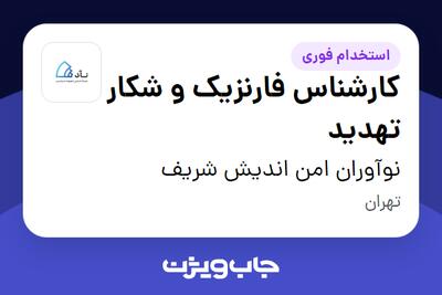 استخدام کارشناس فارنزیک و شکار تهدید در نوآوران امن اندیش شریف