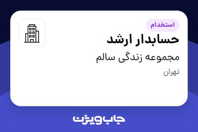 استخدام حسابدار ارشد در مجموعه زندگی سالم