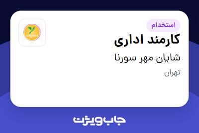 استخدام کارمند اداری - خانم در شایان مهر سورنا