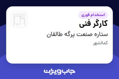استخدام کارگر فنی - آقا در ستاره صنعت پرگه طالقان