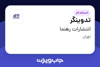 استخدام تدوینگر در انتشارات رهنما