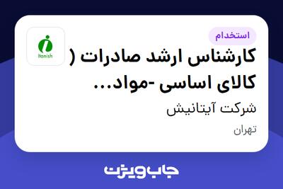 استخدام کارشناس ارشد  صادرات ( کالای اساسی -مواد غذایی ) - آقا در شرکت آیتانیش