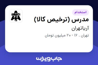 استخدام مدرس (ترخیص کالا) در آریاتهران