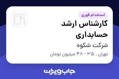 استخدام کارشناس ارشد حسابداری در شرکت شکوه