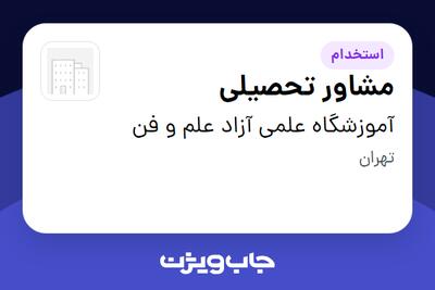 استخدام مشاور تحصیلی در آموزشگاه علمی آزاد علم و فن