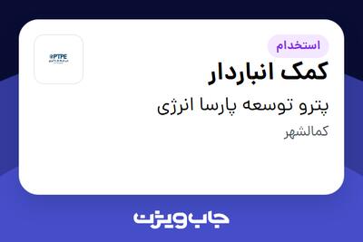 استخدام کمک انباردار - آقا در پترو توسعه پارسا انرژی
