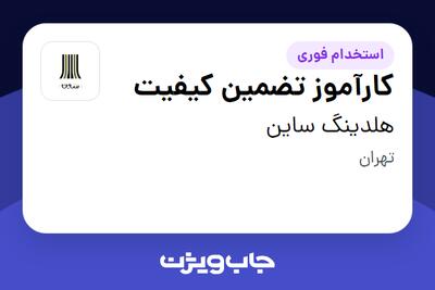 استخدام کارآموز تضمین کیفیت - خانم در هلدینگ ساین