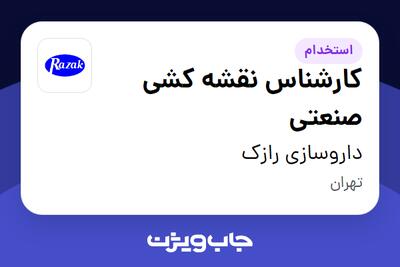 استخدام کارشناس نقشه کشی صنعتی در داروسازی رازک