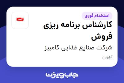 استخدام کارشناس برنامه ریزی فروش در شرکت صنایع غذایی کامبیز