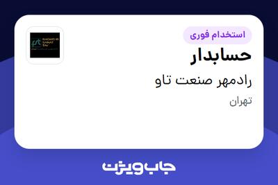 استخدام حسابدار در رادمهر صنعت تاو