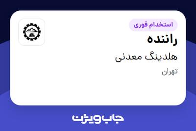استخدام راننده - آقا در هلدینگ معدنی