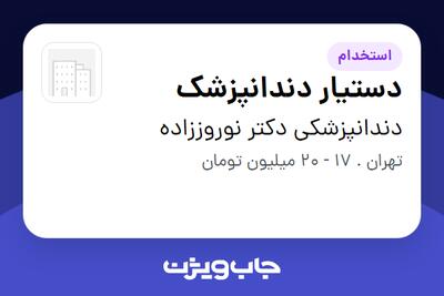 استخدام دستیار دندانپزشک - خانم در دندانپزشکی دکتر نوروززاده