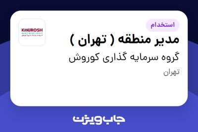 استخدام مدیر منطقه ( تهران ) در گروه سرمایه گذاری کوروش