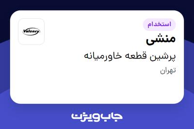 استخدام منشی - خانم در پرشین قطعه خاورمیانه