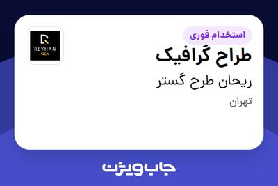 استخدام طراح گرافیک در ریحان طرح گستر