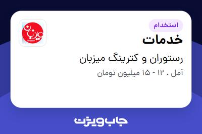 استخدام خدمات در رستوران و کترینگ میزبان