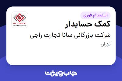 استخدام کمک حسابدار در شرکت بازرگانی سانا تجارت راجی