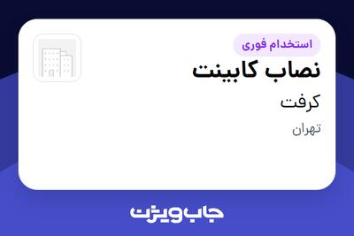 استخدام نصاب کابینت - آقا در کرفت