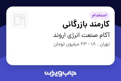 استخدام کارمند بازرگانی در آکام صنعت انرژی اروند