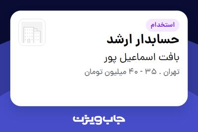 استخدام حسابدار ارشد - خانم در بافت اسماعیل پور