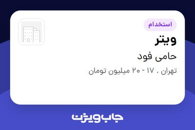 استخدام ویتر در حامی فود