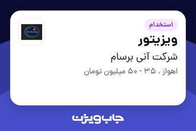 استخدام ویزیتور در شرکت آنی برسام