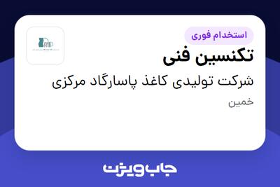 استخدام تکنسین فنی - آقا در شرکت تولیدی کاغذ پاسارگاد مرکزی