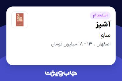 استخدام آشپز در ساوا