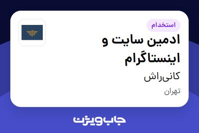 استخدام ادمین سایت و اینستاگرام در کانی‌راش