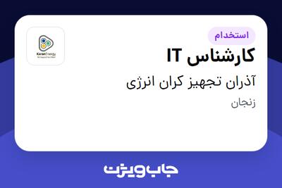 استخدام کارشناس IT در آذران تجهیز کران انرژی
