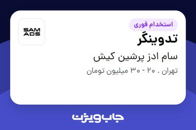 استخدام تدوینگر در سام ادز پرشین کیش