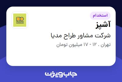 استخدام آشپز - خانم در شرکت مشاور طراح مدیا