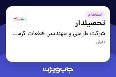 استخدام تحصیلدار - آقا در شرکت طراحی و مهندسی قطعات کرمان خودرو
