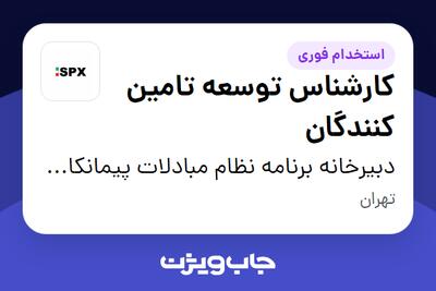 استخدام کارشناس توسعه تامین کنندگان در دبیرخانه برنامه نظام مبادلات پیمانکاری فرعی ایران