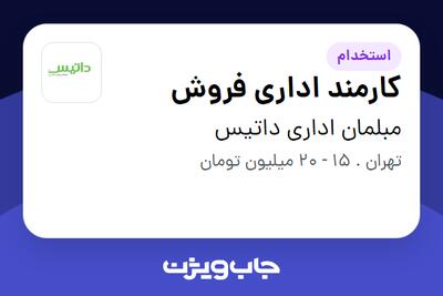 استخدام کارمند اداری فروش - خانم در مبلمان اداری داتیس