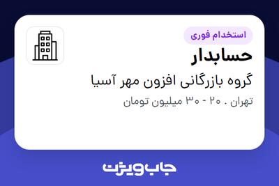 استخدام حسابدار - خانم در گروه بازرگانی افزون مهر آسیا