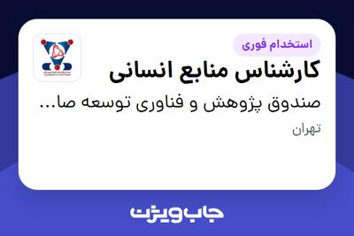 استخدام کارشناس منابع انسانی در صندوق پژوهش و فناوری توسعه صادرات و فناوری شریف