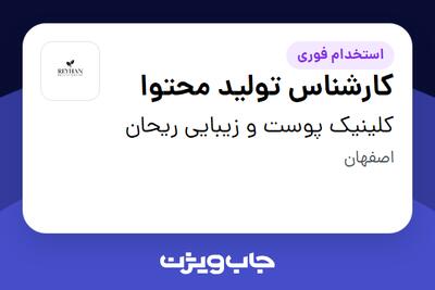 استخدام کارشناس تولید محتوا در کلینیک پوست و زیبایی ریحان