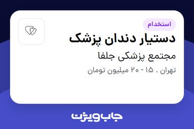 استخدام دستیار دندان پزشک - خانم در مجتمع پزشکی جلفا