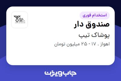 استخدام صندوق دار - آقا در پوشاک تیپ
