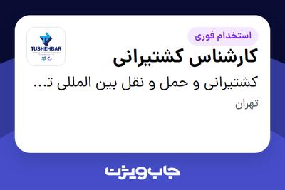 استخدام کارشناس کشتیرانی در کشتیرانی و حمل و نقل بین المللی توشه بر