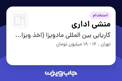 استخدام منشی اداری در کاریابی بین المللی مادویزا (اخذ ویزای کاری استرالیا)